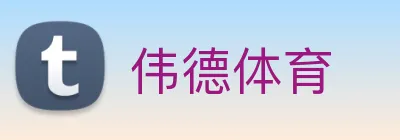 伟德体育 Logo